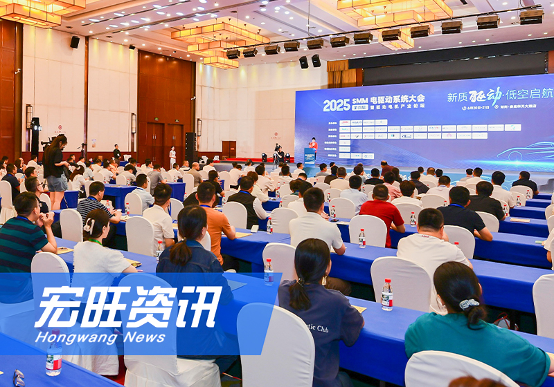 湖南宏旺助力2025SMM电驱动系统大会圆满落幕